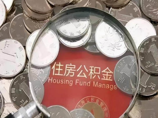江苏2025年公积金提取新规