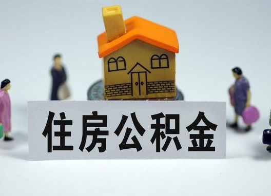 江苏如何正确选择公积金代办机构？