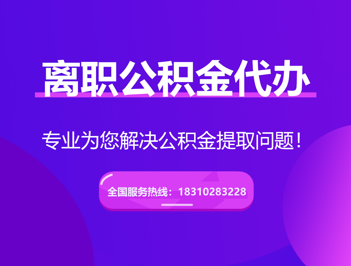 江苏离职公积金代办提取